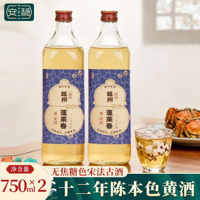 越州蓬莱春十二年本色黄酒2瓶