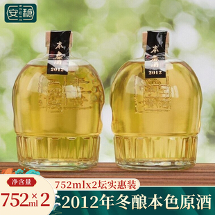 绍兴本色黄酒2012年冬酿原酒花雕酒无焦糖色糯米酒老酒752mlx2坛
