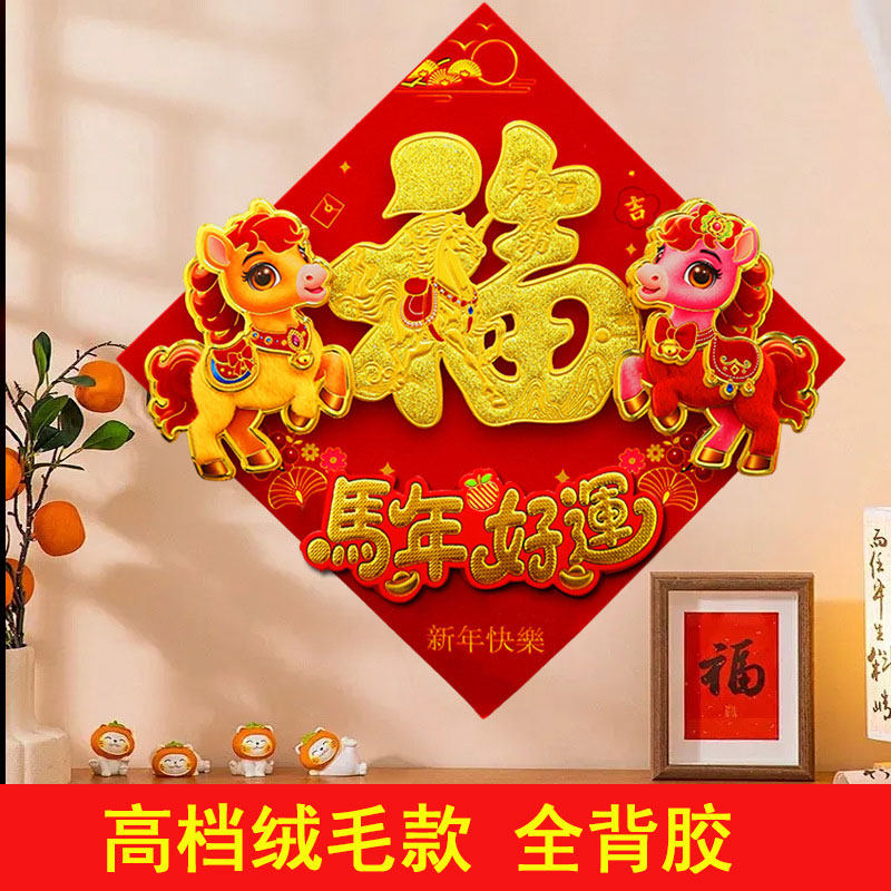 马年福字立体植绒加厚带绒毛2025