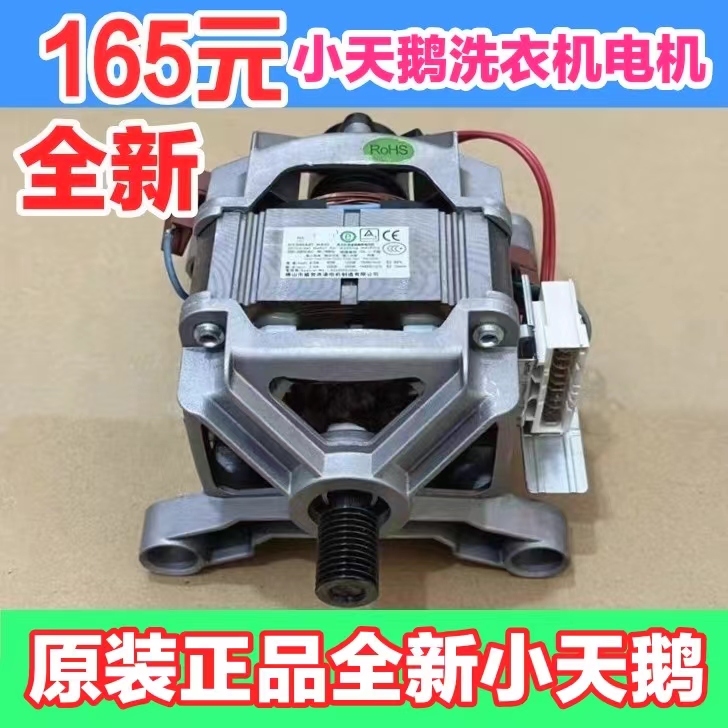 小天鹅滚筒洗衣机电机TG70-1028E(S)/1029E(S)/1226E(S)/1401LPS