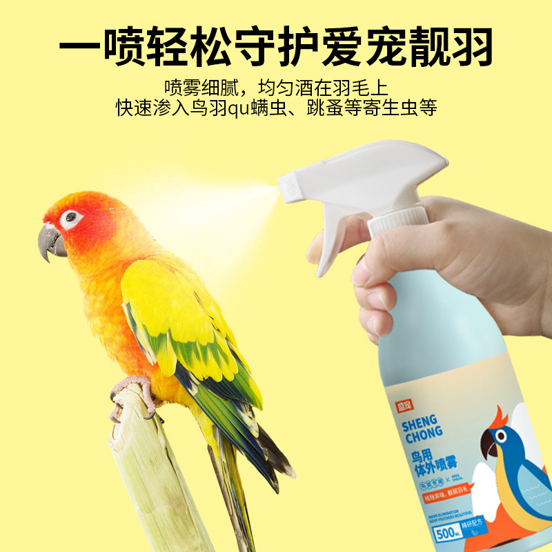 鸟用体外喷雾鹦鹉除螨虫喷雾去味体外鸟洗澡除羽虱芦丁鸡喷剂