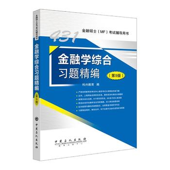 2020考研431金融学综合习题精编 第9版 2020年金融硕士MF431科目考试辅导用书 科兴教育 可搭配 复习指南 真题汇编
