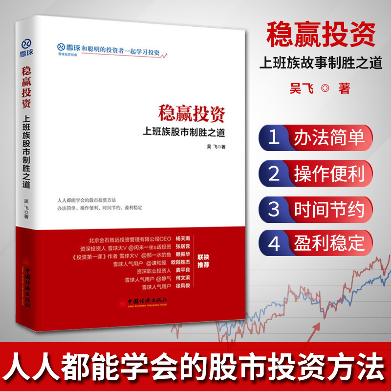稳赢投资 上班族股市制胜之道股票入门基础知识股票书籍大全炒股书籍新手入门K线图蜡烛图技术分析技巧书金融操盘手