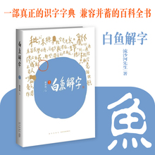 国学传统文化教育认字识字汉字典故事畅销书籍 流沙河先生著 稿本 古汉字心法见闻研究 包邮 正版 白鱼解字
