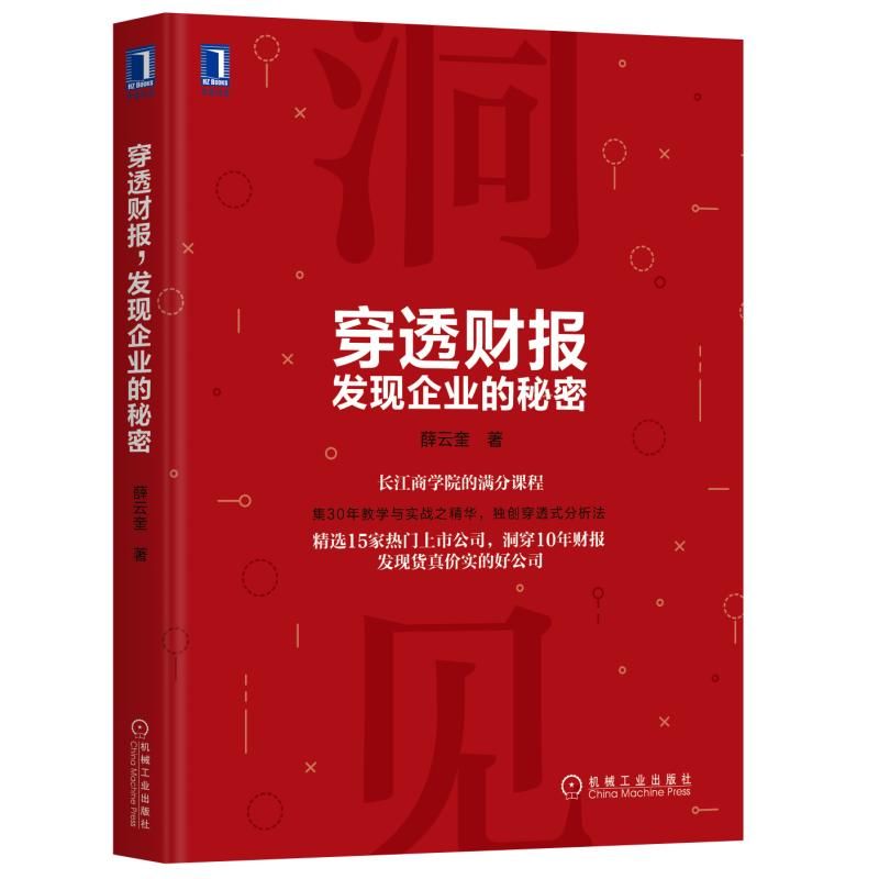 现货正版 穿透财报 发现企业的秘密 财务报表分析入门书籍 资产负债表公司估值 财务报表分析与股票估值 管理其他 金融