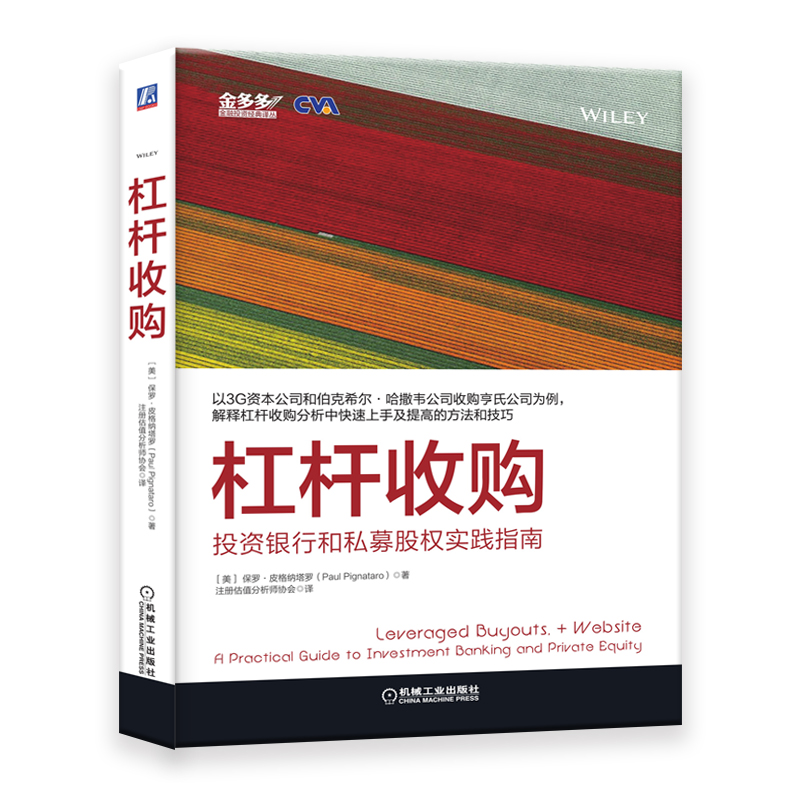 杠杆收购:投资银行和私募股权实践指南 保罗·皮格纳塔罗 注册估值分析师CVA认证考试教材 金融投资股票基金价值创造理论图书籍