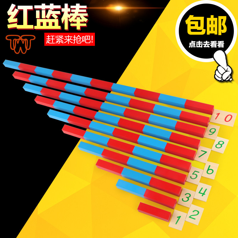 蒙氏教具蒙台梭利幼儿园3岁数理早教益智数棒玩具红蓝棒数字红棒