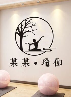 新款瑜伽馆创意图案软装墙贴