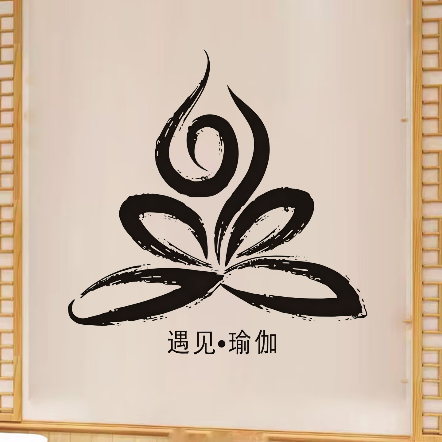 书法莲花自定名字玻璃门墙贴