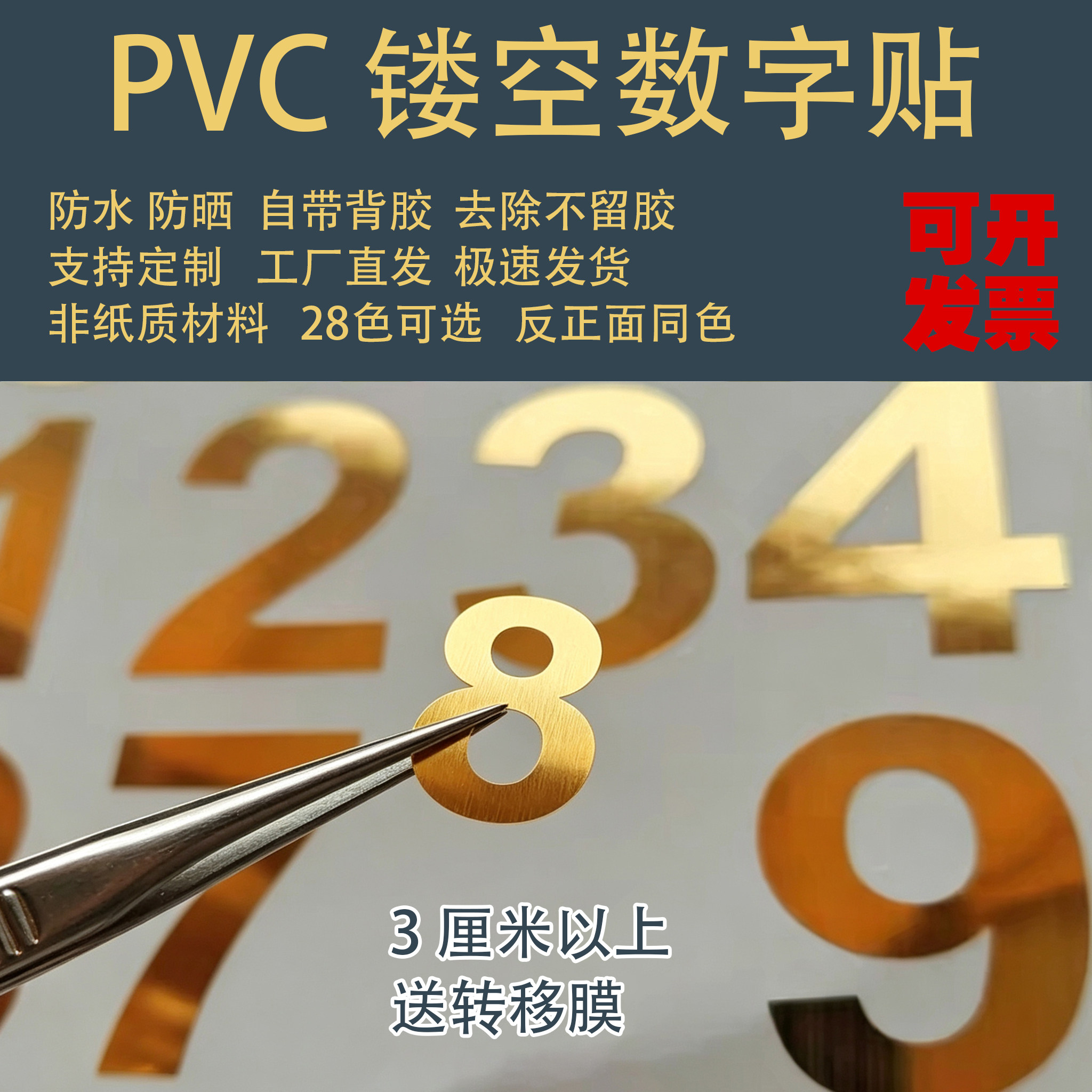 PVC防水镂空不干胶数字贴定制
