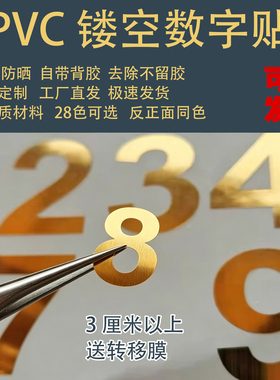 PVC防水镂空不干胶数字贴定制