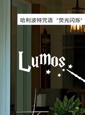 哈利波特魔法咒语防撞玻璃贴
