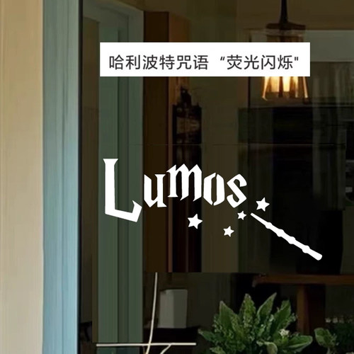 哈利波特魔法咒语防撞玻璃贴