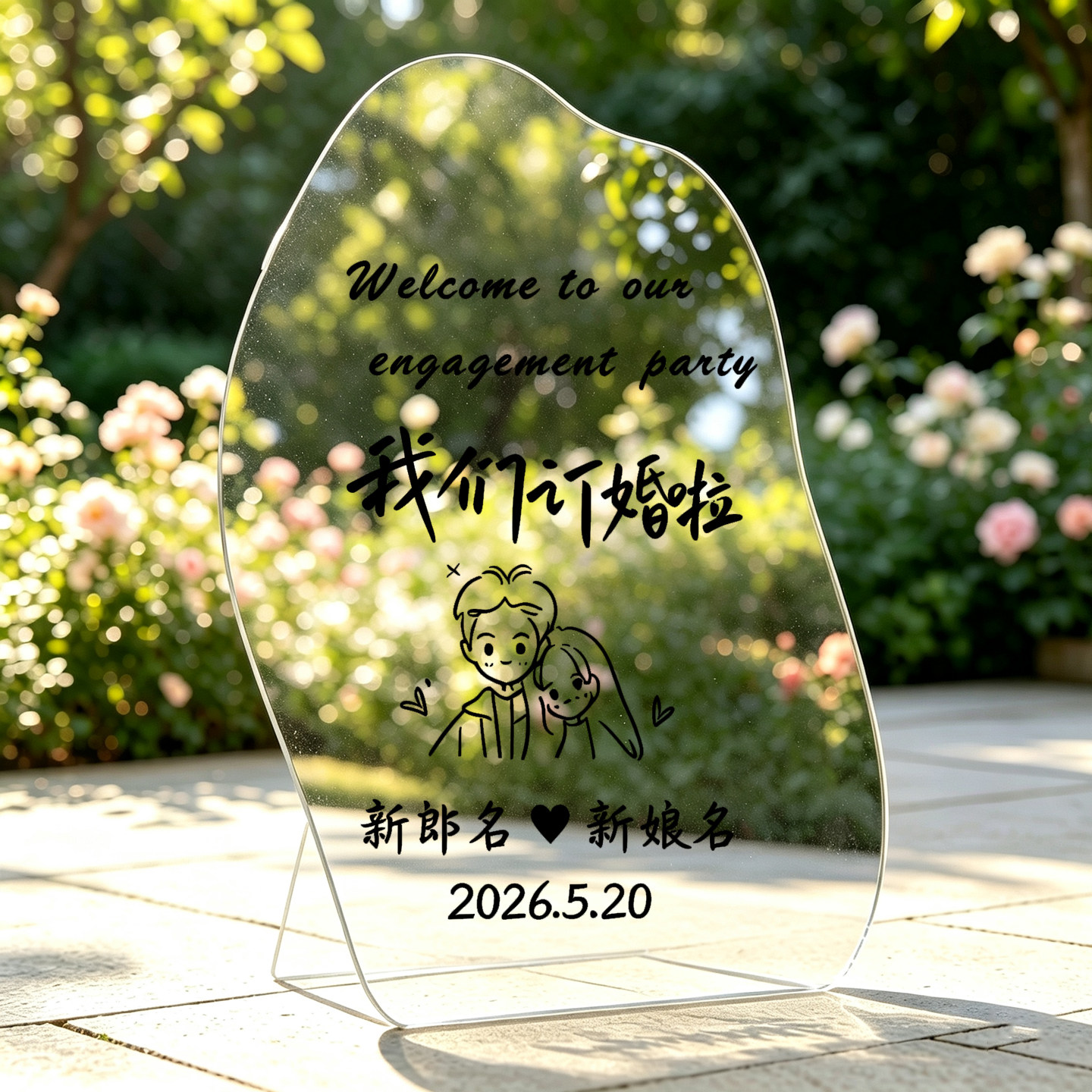 订婚婚礼求婚可定制迎宾牌贴纸