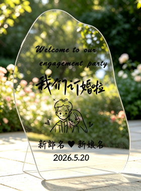 订婚婚礼求婚可定制迎宾牌贴纸