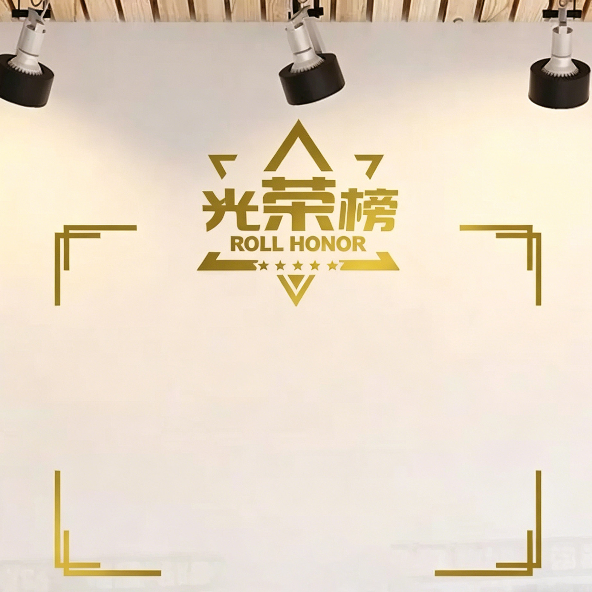 光荣榜表扬栏进步之星墙贴