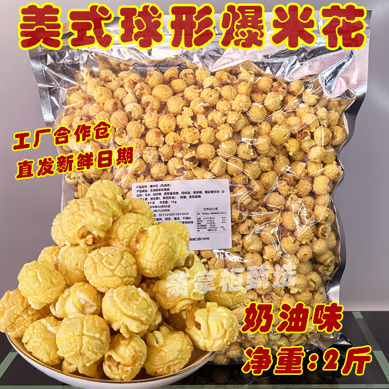 久世源美式球形爆米花玉米花散装2斤焦糖奶油混合味KTV电影院同款