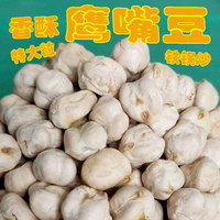 新货鹰嘴豆熟即食大颗粒原味500g香酥烘炒豆类无油干炒货杂粮零食