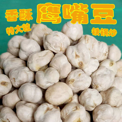 新货鹰嘴豆熟即食大颗粒原味500g香酥烘炒豆类无油干炒货杂粮零食