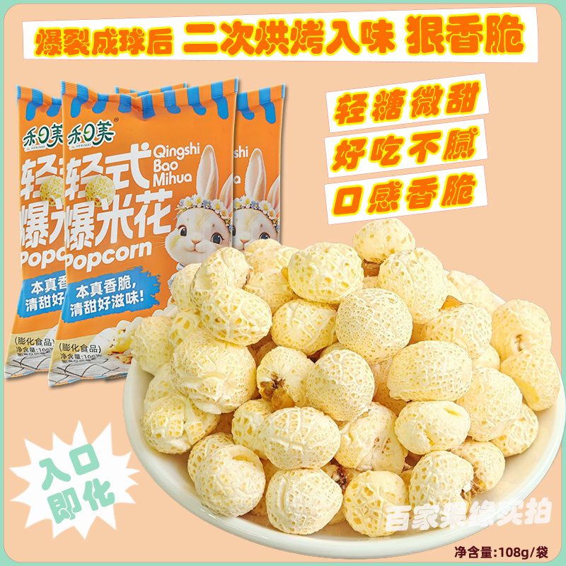 禾日美爆米花香酥脆轻糖微甜天津