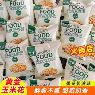 阿宝黄金玉米花小包海底捞火锅店KTV同款小零食蛋花奶油味爆米花