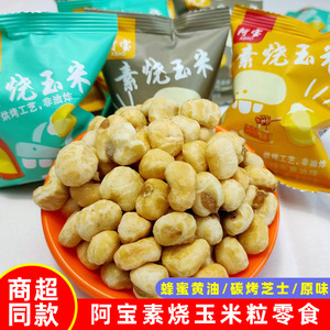 素烧玉米粒黄金玉豆芝士蜂蜜黄油原味爆米花玉米酥零食买4斤送1斤