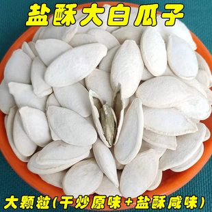 盐酥大白南瓜子大粒500g原味新货大颗粒咸香味白瓜籽即食休闲零食