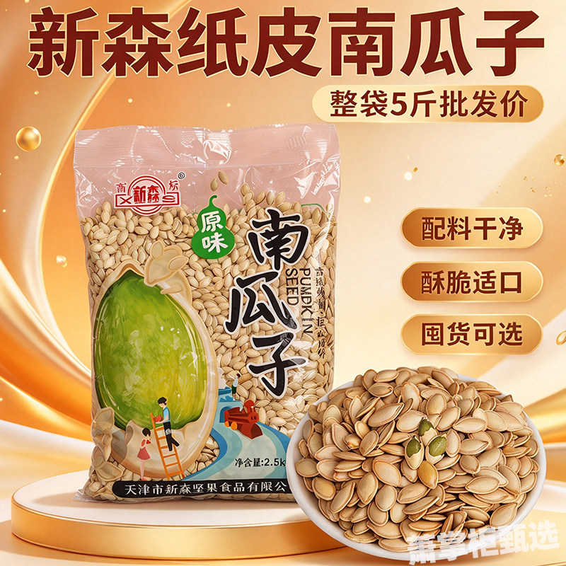 南瓜子原味袋装五香味