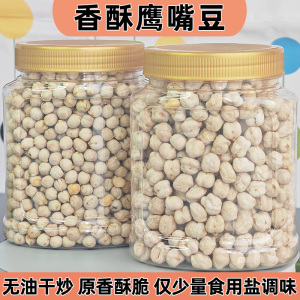鹰嘴豆即食大颗粒原香罐装500g无油香酥脆熟豆子干炒鸡心豆杂粮豆