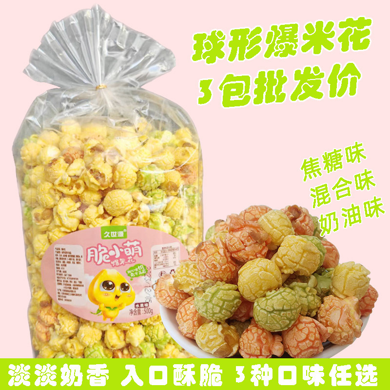 爆米花焦糖味KTV奶茶店零食原味美式球形电影院同款爆米花水果味