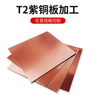 10mm T2紫铜板散热导电纯红铜板薄铜垫片铜块条铜材激光切割厚0.3