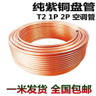 T2紫铜盘管空调铜管软态铜管空心铜管红铜圆管子铜材外径1.6 25mm