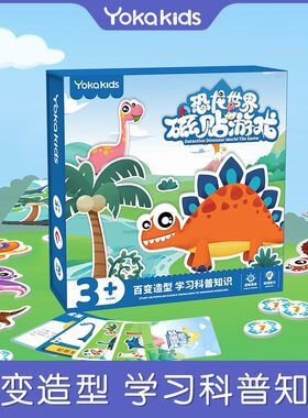 清仓yokakids恐龙世界百变磁贴游戏动手创造儿童益智桌游玩具卡通