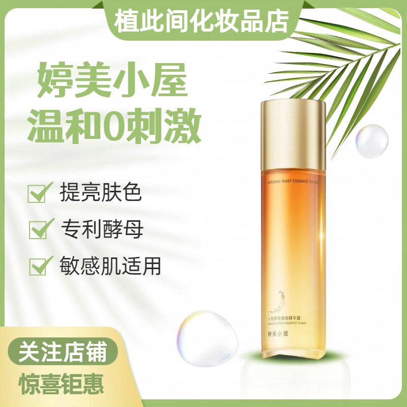 婷美小屋人参酵母焕亮精华露