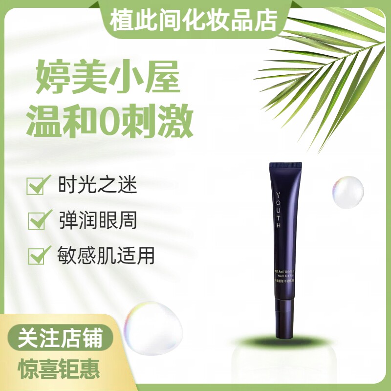 婷美小屋时光之谜抗皱眼霜20g 玻色因精抗皱抗衰淡化细纹紧致水润