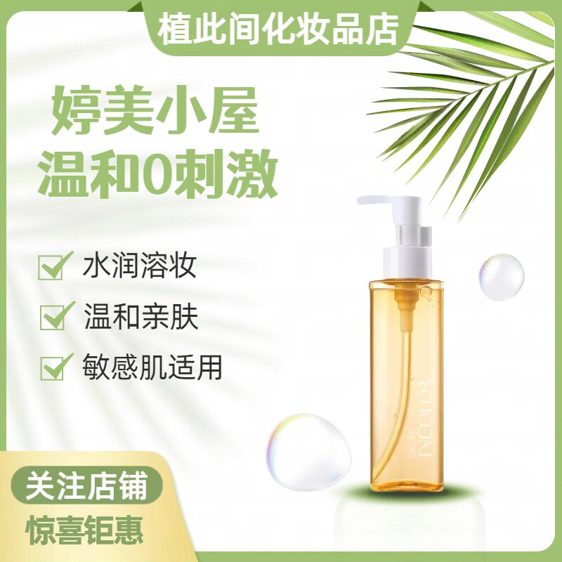 婷美小屋植萃卸妆油165ml