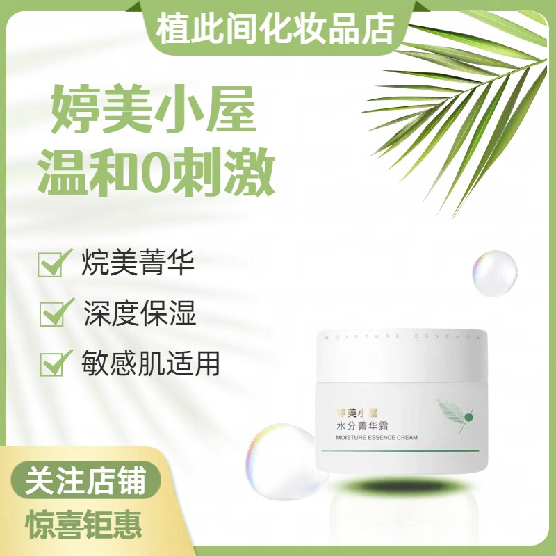 婷美小屋绿茶籽水分菁华面霜50g