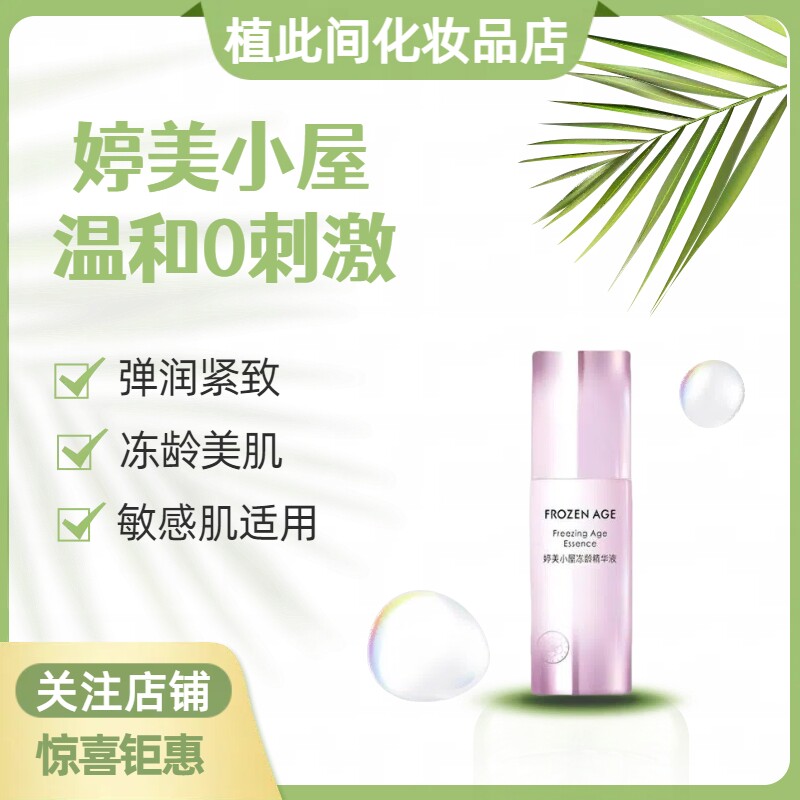 婷美小屋冻龄精华液42ml
