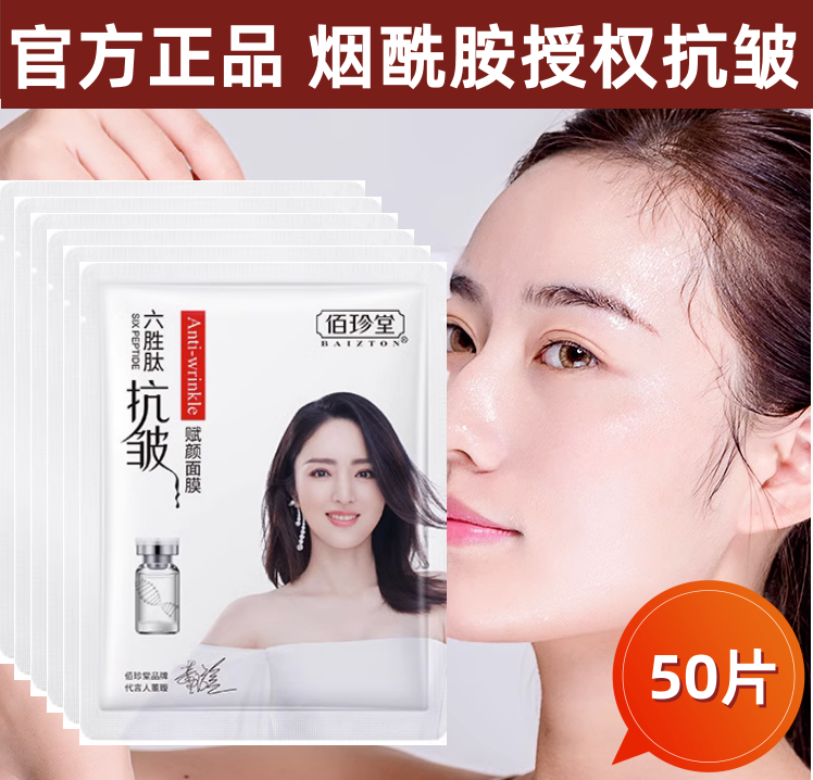 佰珍堂面膜官方正品六胜肽抗皱补水保湿收毛孔面部紧致抗衰老面膜