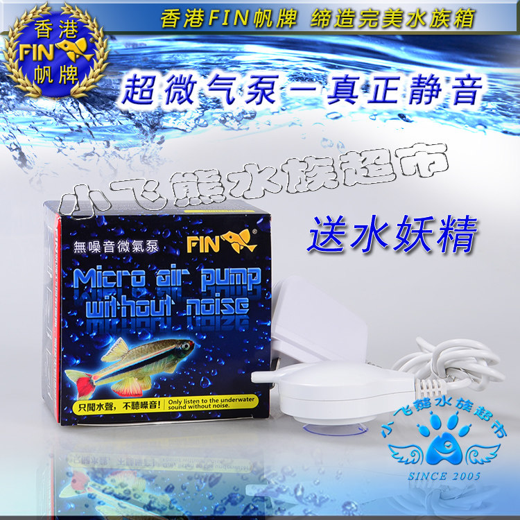 满百包邮 香港帆牌FIN 超微迷你气泵 氧气泵冲氧泵 送信友水妖精
