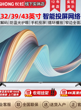 Changhong/长虹 43D5F PRO32/39/43英寸D35F家用商用网络智能电视