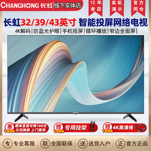 长虹32/39/43英寸网络投屏电视