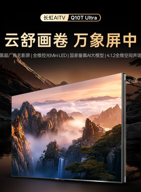 Changhong/长虹100Q10T Ultra启客CHiQMiniLED电视75/85/100英寸