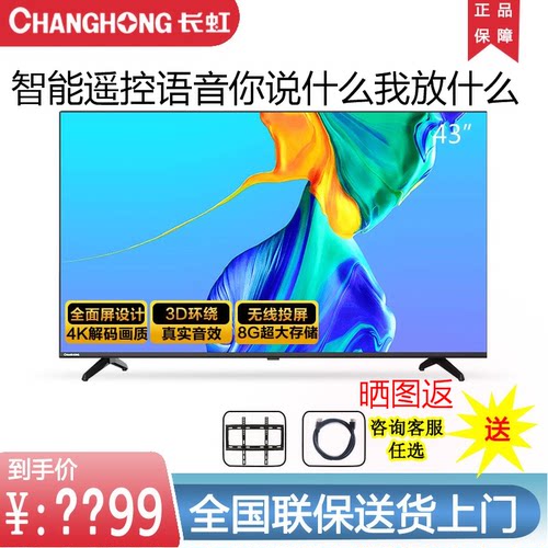 长虹电视43英寸智能网络语音投屏
