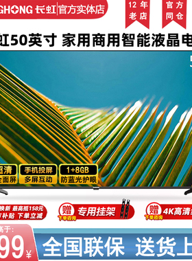 Changhong/长虹 50D4P-G1/50英寸智能网络投屏家用电视机P5S-F