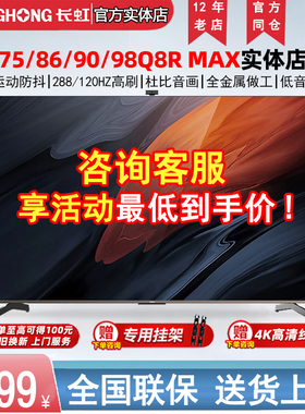 长虹Q8R MAX 55/65/75/86英寸启客CHiQ智能家用液晶平板电视彩电