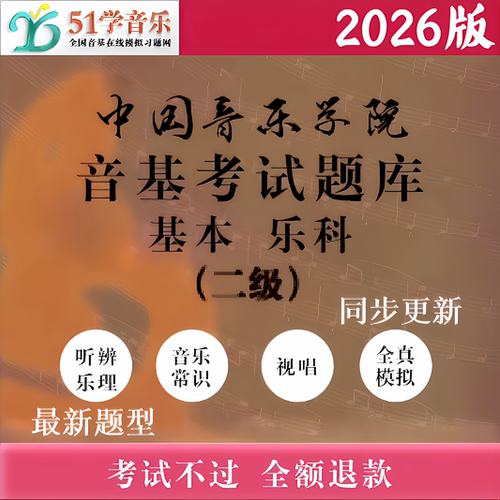 中国音乐学院音基考试模拟试题