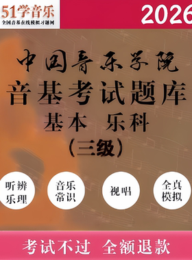 中国音乐学院音基考试模拟试题
