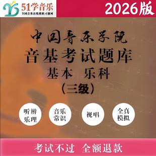 中国音乐学院音基考试模拟试题 基本乐科考级乐理三级中国院3级题
