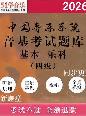 中国音乐学院音基考试模拟试题